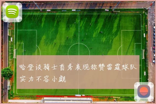 哈登谈骑士首秀表现称赞雷霆球队实力不容小觑