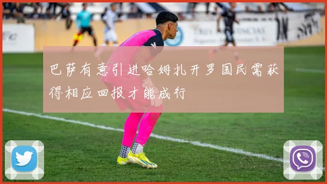 巴萨有意引进哈姆扎开罗国民需获得相应回报才能成行