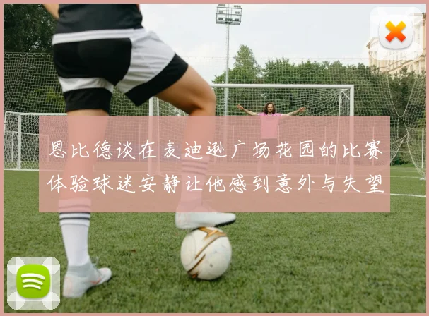 恩比德谈在麦迪逊广场花园的比赛体验球迷安静让他感到意外与失望
