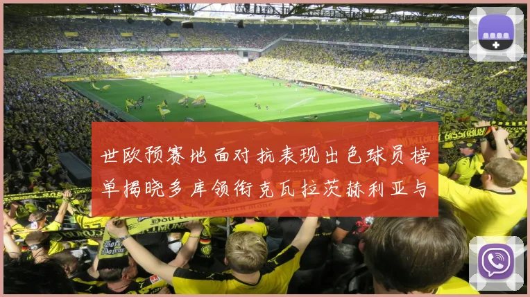 世欧预赛地面对抗表现出色球员榜单揭晓多库领衔克瓦拉茨赫利亚与布拉德利紧随其后