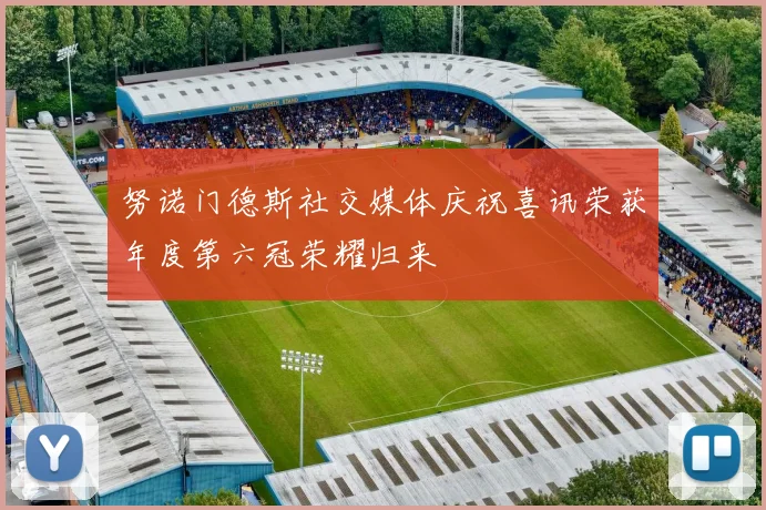 努诺门德斯社交媒体庆祝喜讯荣获年度第六冠荣耀归来