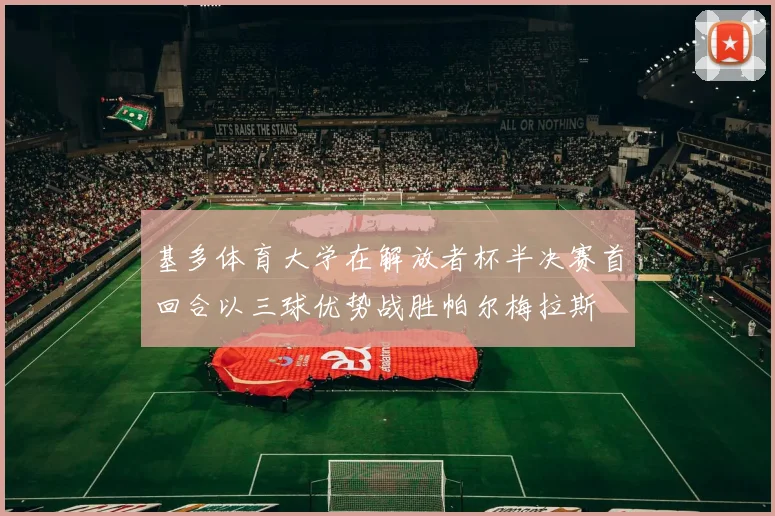 基多体育大学在解放者杯半决赛首回合以三球优势战胜帕尔梅拉斯