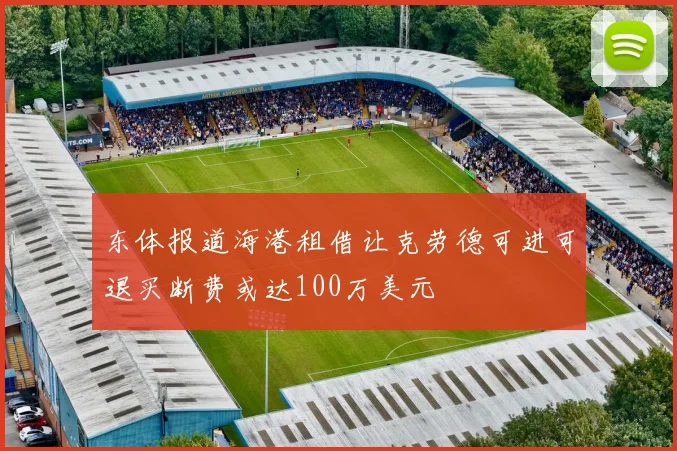 东体报道海港租借让克劳德可进可退买断费或达100万美元