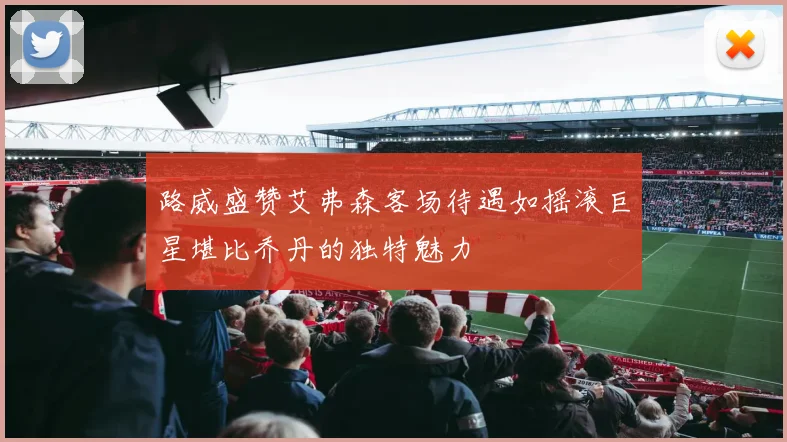 路威盛赞艾弗森客场待遇如摇滚巨星堪比乔丹的独特魅力