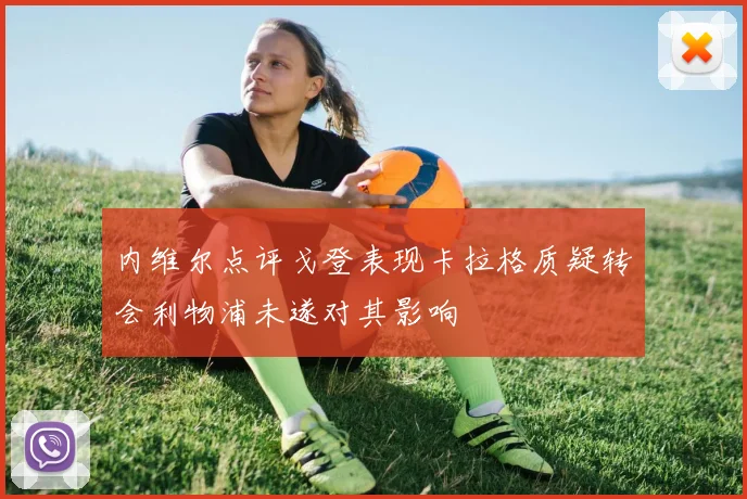 内维尔点评戈登表现卡拉格质疑转会利物浦未遂对其影响