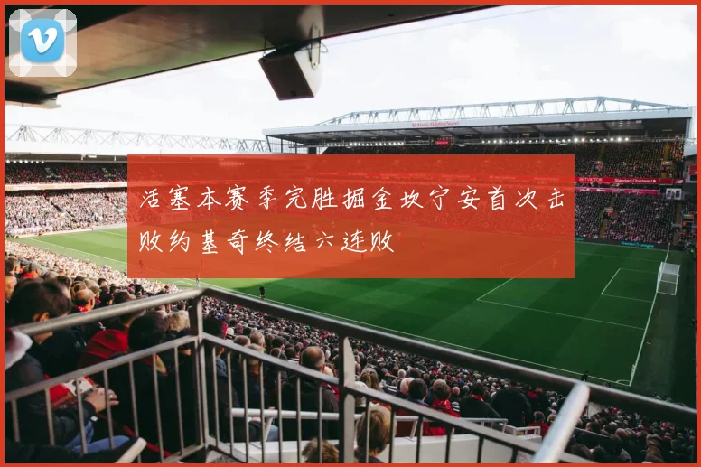 活塞本赛季完胜掘金坎宁安首次击败约基奇终结六连败