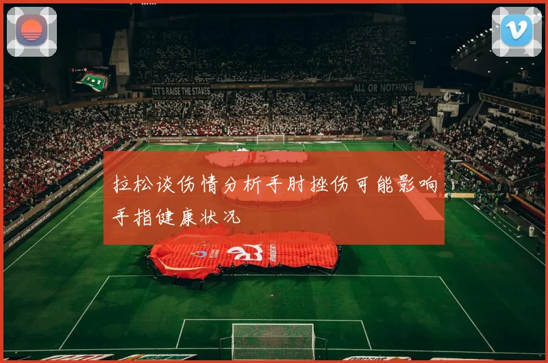 拉松谈伤情分析手肘挫伤可能影响手指健康状况